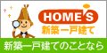 �V�z��ˌ��Ă̂��ƂȂ�yHOME'S�V�z��ˌ��āz�b���h�����������