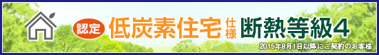 認定 低炭素住宅仕様 断熱等級4