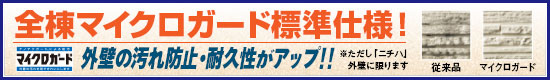 日栄商事で使用する外壁材はマイクロガードで耐久性も美観もアップ！！