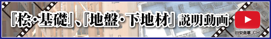 『桧・基礎』、『地盤・下地材』説明動画