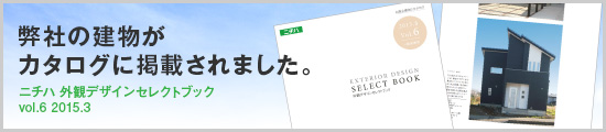 弊社の建物がカタログに掲載されました。ニチハ 外観デザインセレクトブックvol.6 2015.3