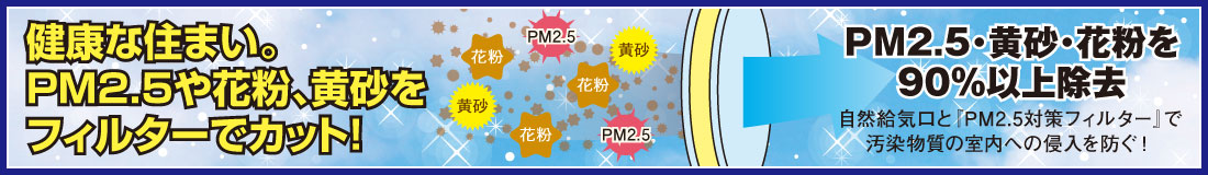 健康な住まい。PM2.5や花粉、黄砂をフィルターでカット！