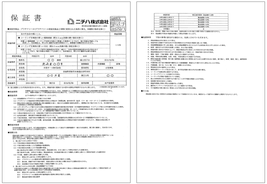 プラチナシール保証書