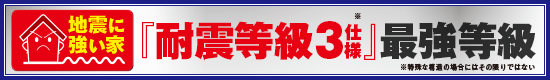 『耐震等級3最強等級』耐震補償付きスーパーストロング構造体