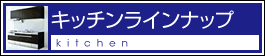 キッチンラインナップ