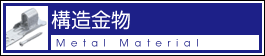 構造金物