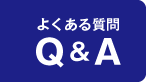 よくある質問 Ｑ＆Ａ