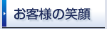 お客様の笑顔