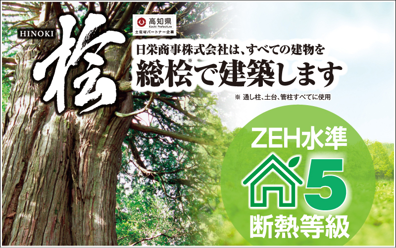 日栄商事株式会社は、すべての建物を総桧で建築します。ZEH水準断熱等級