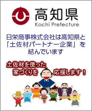 日栄商事株式会社は高知県と「土佐材パートナー企業」を結んでいます