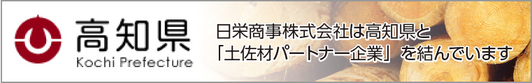 日栄商事株式会社は高知県と「土佐材パートナー企業」を結んでいます