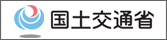 国土交通省ホームページ