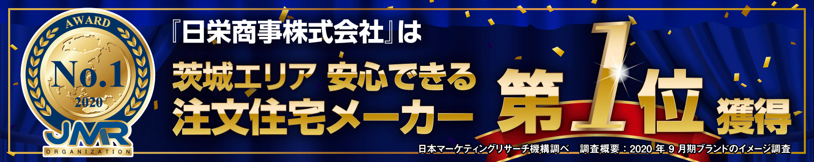 『日栄商事株式会社』は 茨城エリア 安心できる注文住宅メーカー 第1位 獲得