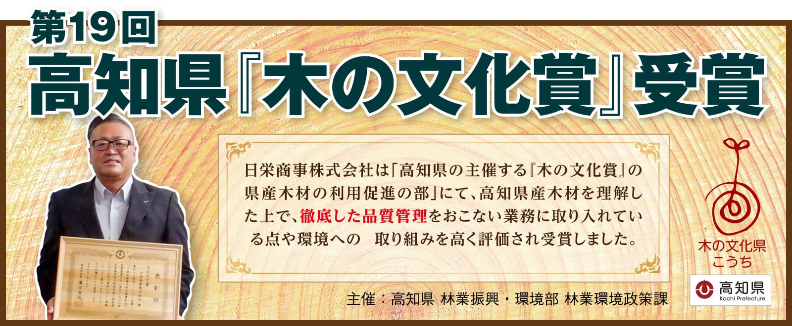 『高知県木の文化賞』受賞