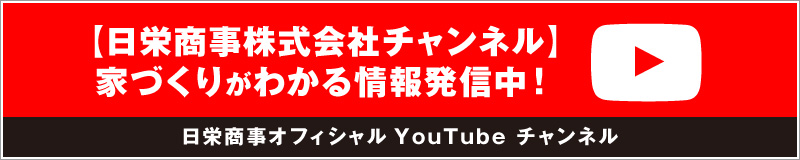 日栄商事YouTubeチャンネル