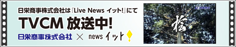 日栄商事株式会社は『newsイット！』のスポンサーになりました。テレビCM放送中！