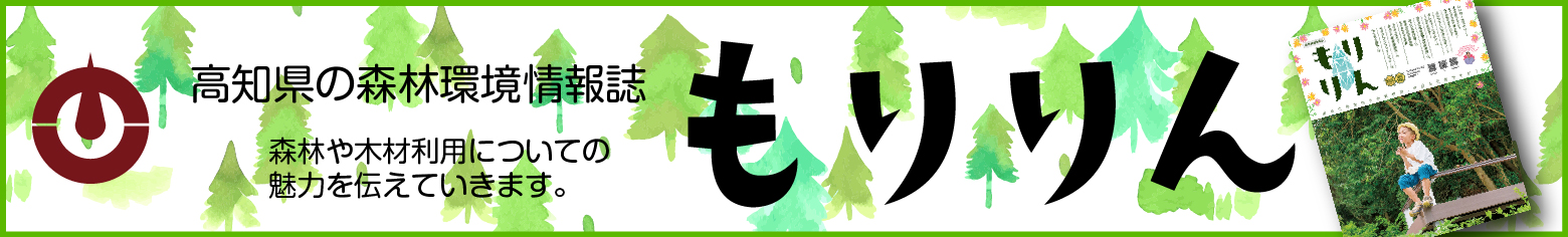 高知県の森林環境情報誌『もりりん』