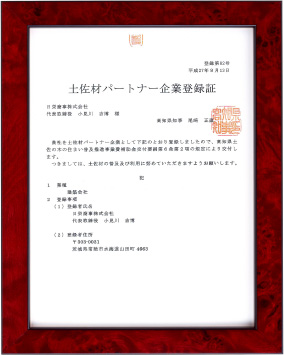 土佐材パートナー企業登録証