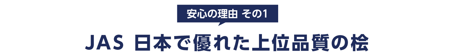 JAS 日本で優れた上位品質の桧