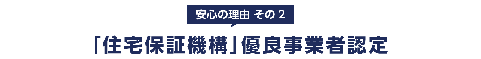 「住宅保証機構」優良事業者認定