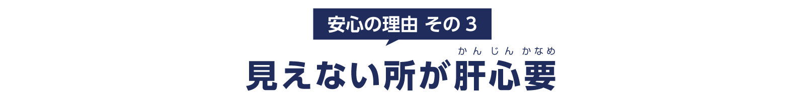 見えない所が肝心要