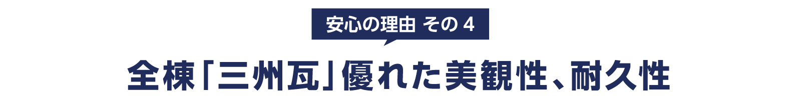 全棟「三州瓦」優れた美観性、耐久性