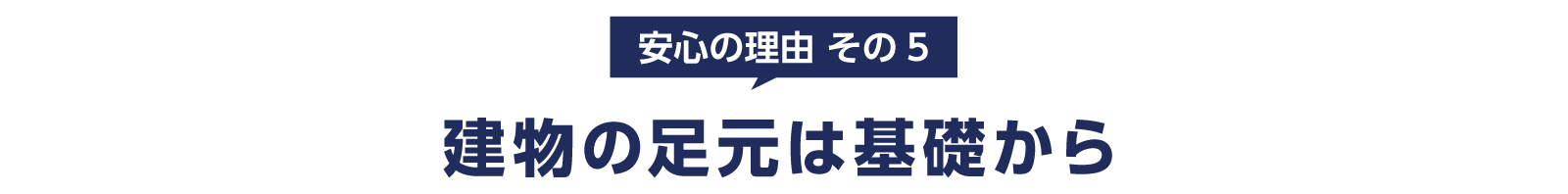 建物の足元は基礎から