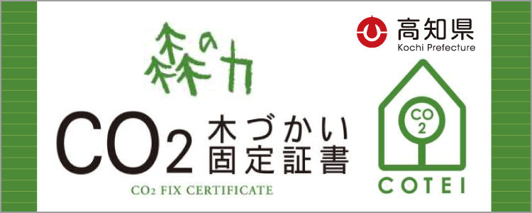 森の力CO2 木づかい固定証書