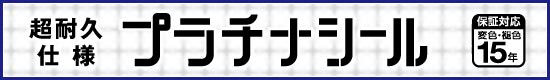 プラチナシール