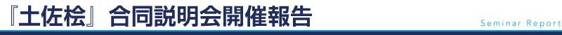 『土佐桧』合同説明会開催報告