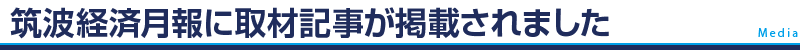 筑波経済月報に取材記事が掲載されました