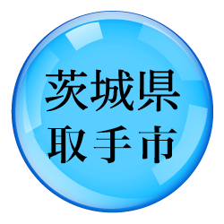 茨城県取手市