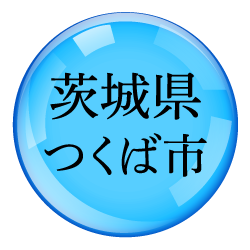 茨城県つくば市香取台