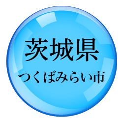 茨城県つくばみらい市