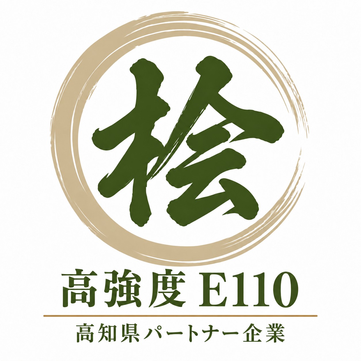 高強度E110