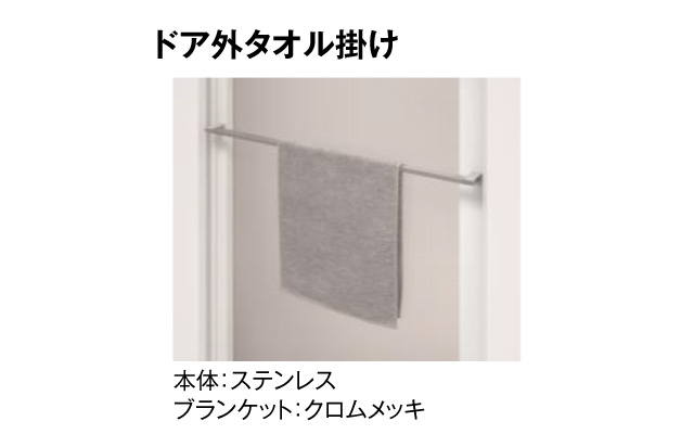 ドア外タオル掛け
