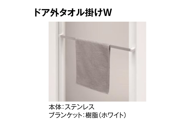ドア外タオル掛けW