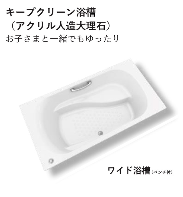キープクリーン浴槽（アクリル人工大理石） ワイド浴槽（ベンチ付）