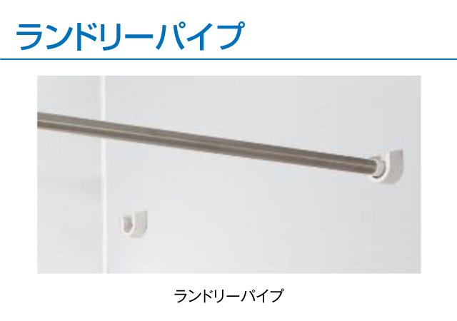ランドリーパイプ