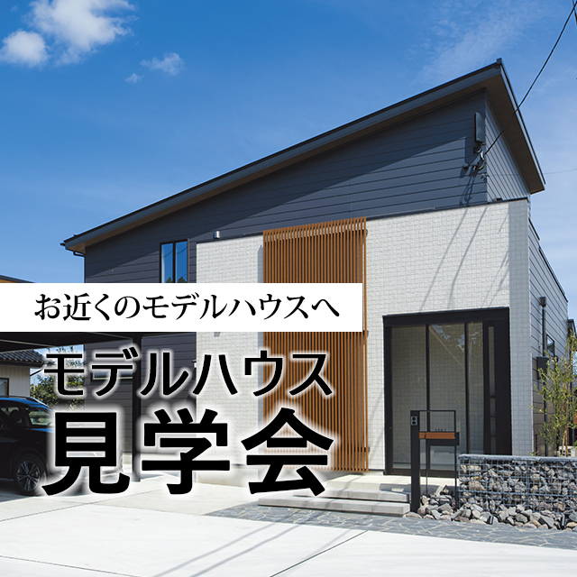 モデルハウス見学会
