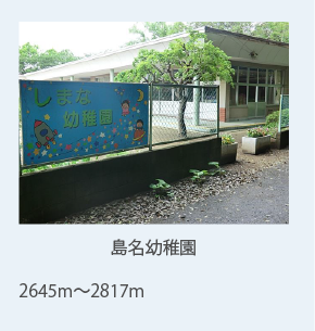 島名幼稚園