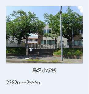 島名小学校