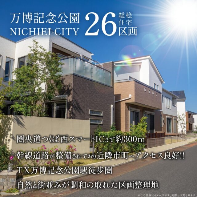 万博記念公園西<br>第1期10棟販売開始！