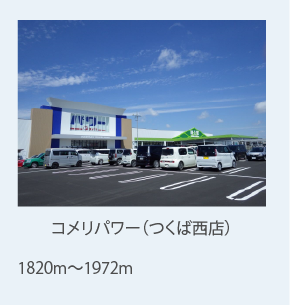 コメリパワーつくば西店