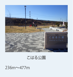 こはる公園