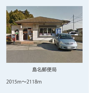 島名郵便局