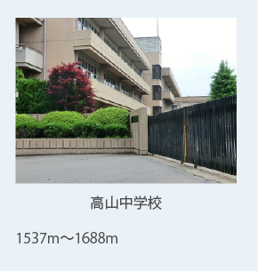 高山中学校