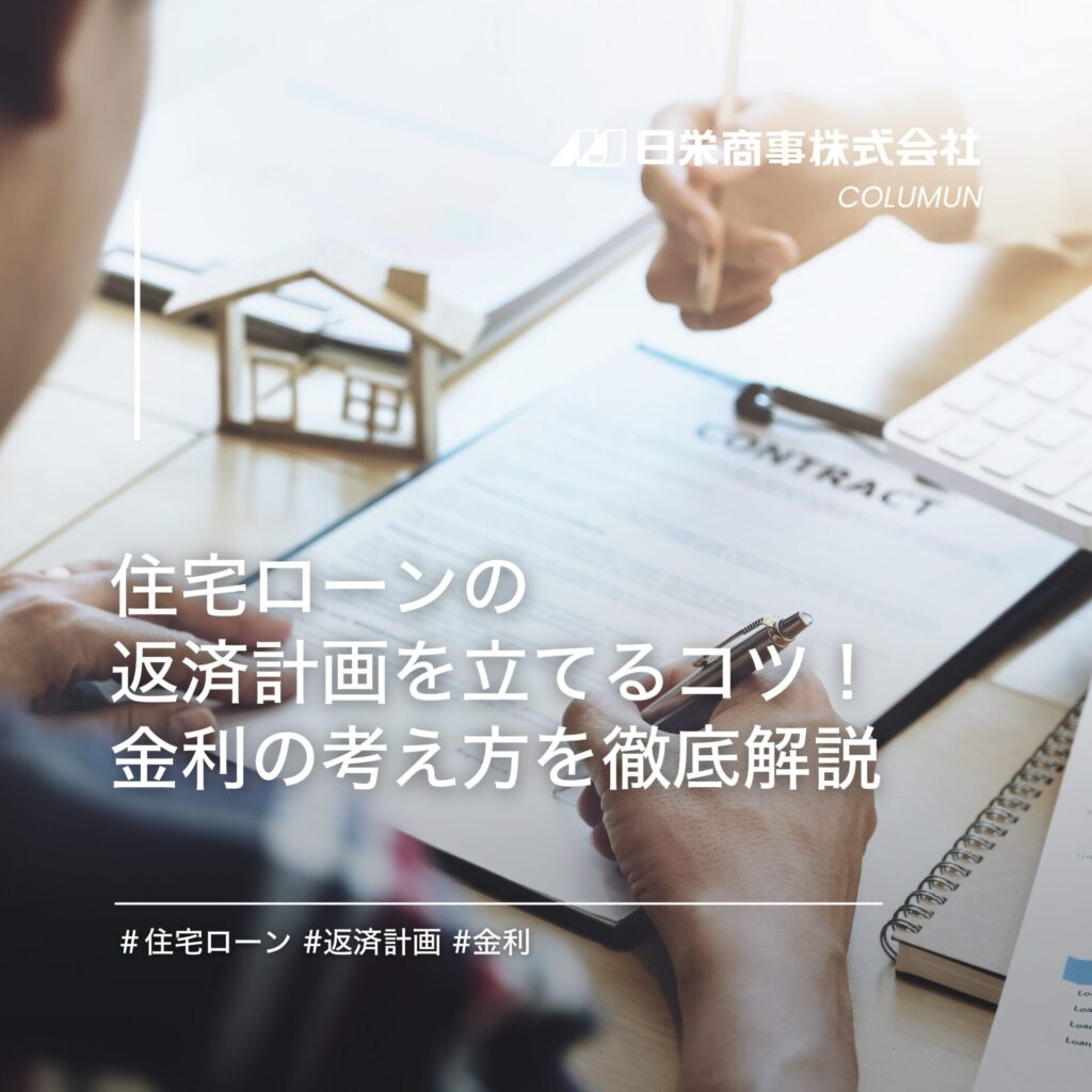住宅ローンの返済計画を立てるコツ!金利の考え方を徹底解説