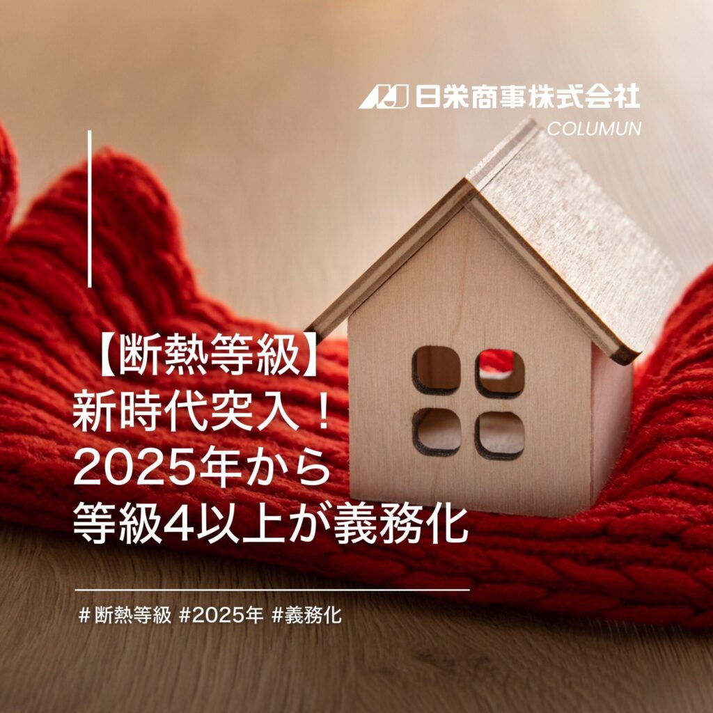 【断熱等級】新時代突入!2025年から等級4以上が義務化