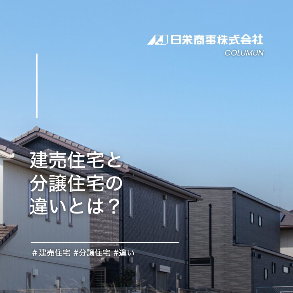 建売住宅